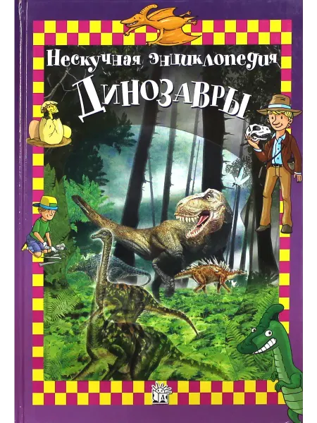 Лабиринт Динозавры. Нескучная энциклопедия