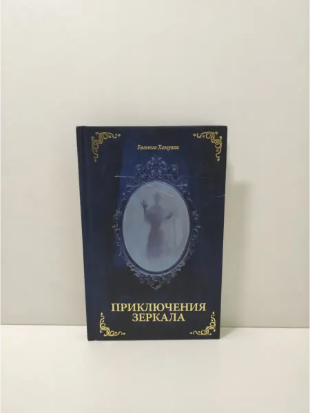 Дия Долли Приключения Зеркала. Сказки Маруси Козы