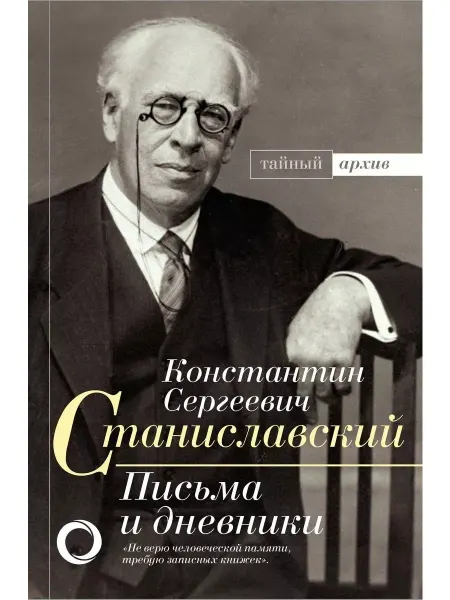 Книга (твердый переплет) Станиславский К.С. Письма и дневники
