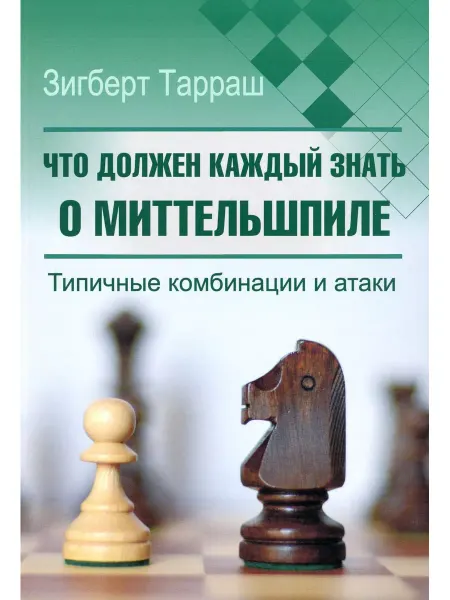 Изд.Калиниченко Что должен каждый знать о миттельшпиле. Типичные комбина