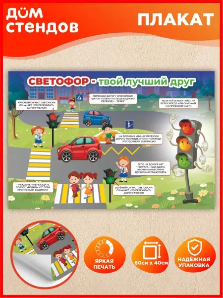 Дом Стендов Плакат, Обучающий ПДД Светофор