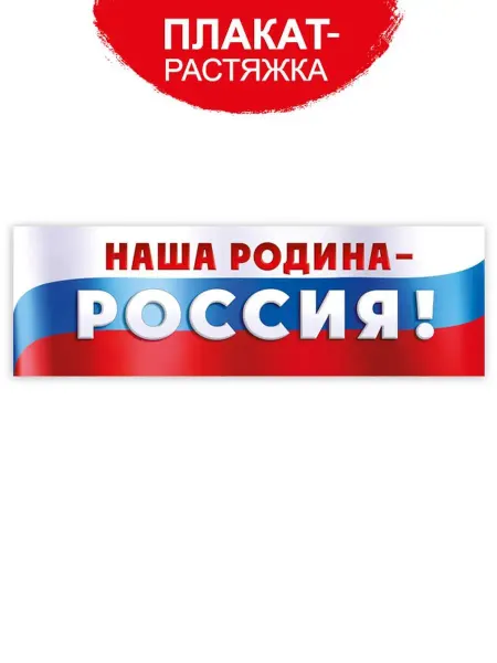 ТМ Империя поздравлений плакат настенный на доску на окно на стену флаг России