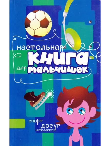 РОСМЭН Настольная книга для мальчишек. Спорт, досуг, интеллект