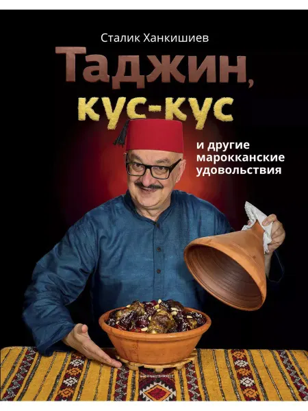 КНИГА (твердый переплет) Таджин, кус-кус и другие марокканские удовольствия