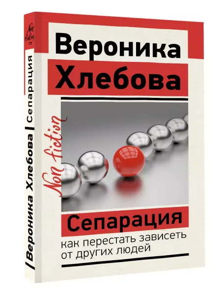 Книга Сепарация как перестать зависеть от других людей Хлебова