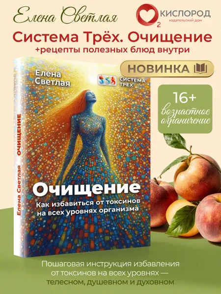 Кислород (Елена Светлая) Книга о питании книга рецептов. "Система Трёх. Очищение."