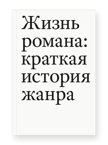 Ад Маргинем Пресс Жизнь романа краткая история жанра
