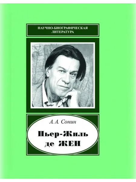 Издательство Наука Книга Пьер-Жиль де Жен Сонин А.А