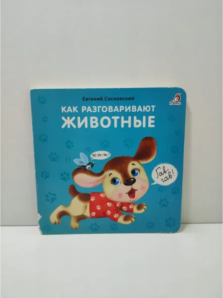 Робинс Книжка-картонка. Как разговаривают животные