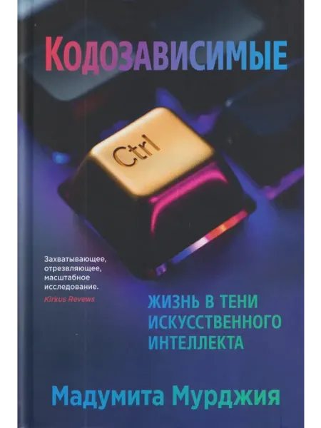 Издательство СИНДБАД КОДОЗАВИСИМЫЕ. Жизнь в тени искусственного интеллекта