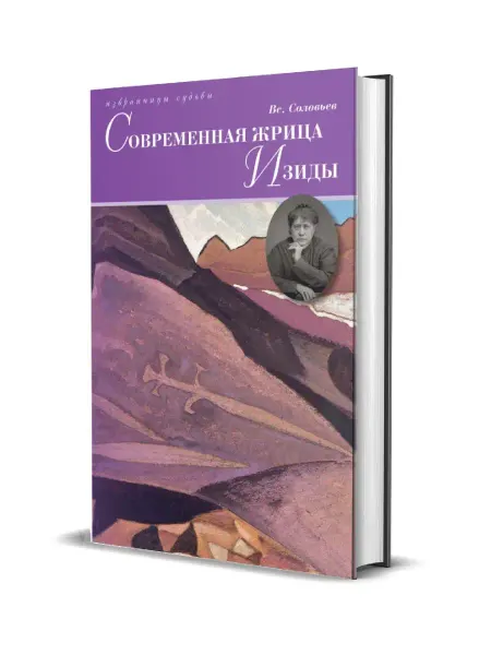 Книжный Клуб Книговек Соловьев В.С. Современная жрица Изиды