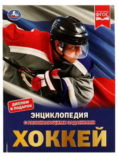 Умка Хоккей. Энциклопедия с развивающими заданиями