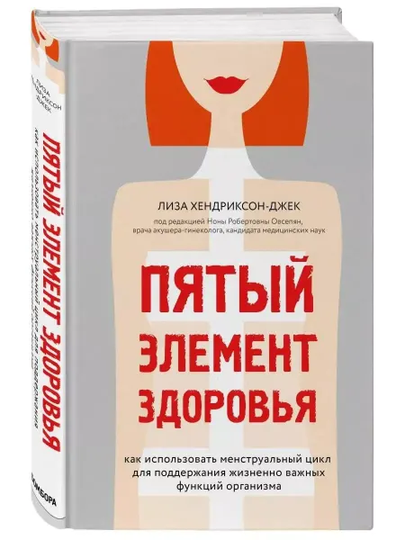 КНИГА (твердый переплет) Менструальный цикл. Пятый элемент здоровья. Как использовать