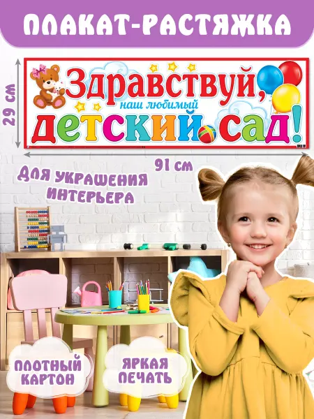 Мир открыток Плакат-лента на стену "Здравствуй, Детский сад!"