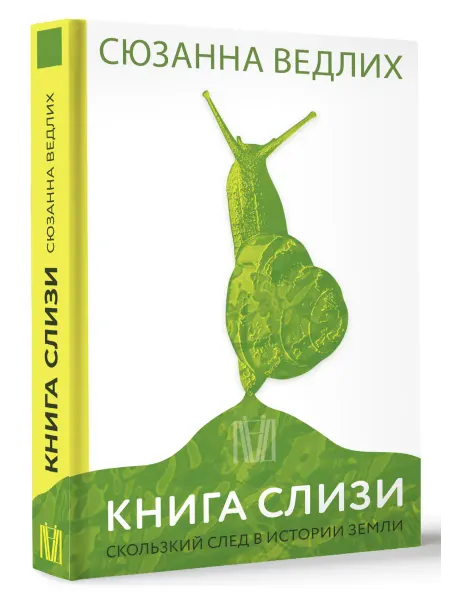 Редакция ЛЁД Книга слизи. Скользкий след в истории Земли