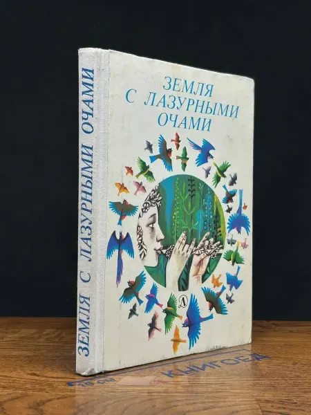 Детская литература Земля с лазурными очами. Стихи белорусских поэтов