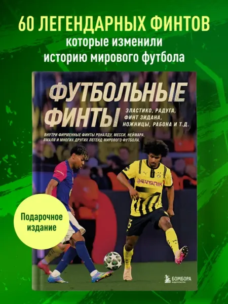 Эксмо Футбольные финты. Эластико, радуга, финт Зидана, ножницы