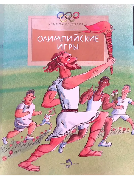 Настя и Никита Олимпийские игры