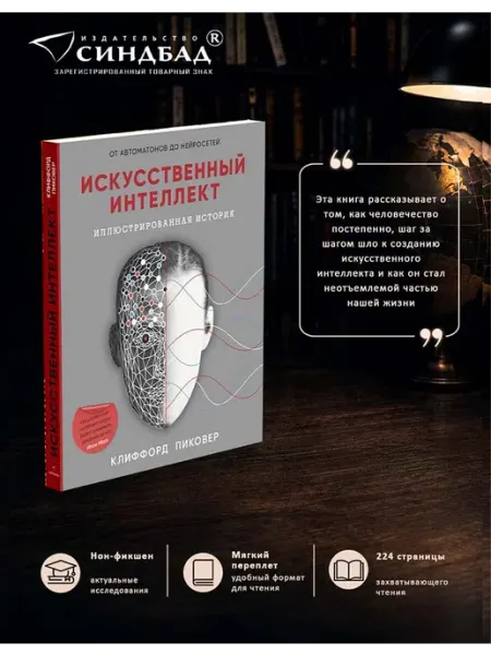 Издательство СИНДБАД Искусственный интеллект. Клиффорд Пиковер