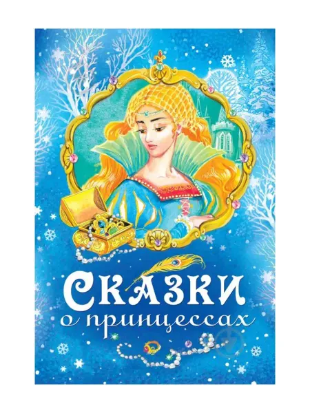 Издательство Махаон Сказки о принцессах