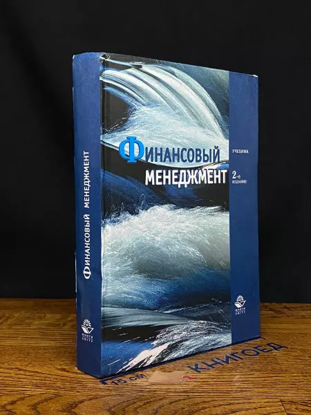 Издательство ЮНИТИ Финансовый менеджмент. Учебник