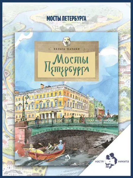 Издательство Настя и Никита Мосты Петербурга