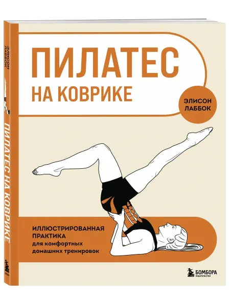 Эксмо Пилатес на коврике. Иллюстрированная практика