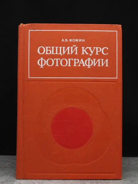 Легкая индустрия Общий курс фотографии