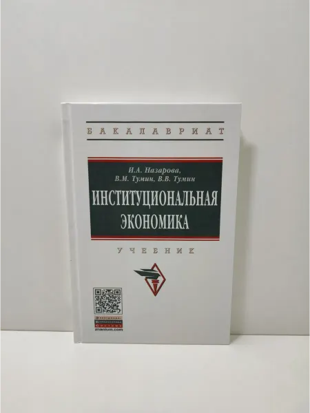 ИНФРА-М Институциональная экономика. Учебник