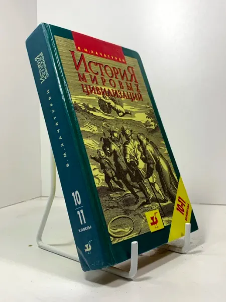 История мировых цивилизаций. Учебник 10-11 класс