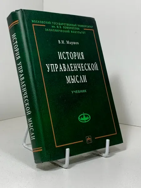 История управленческой мысли. Учебник