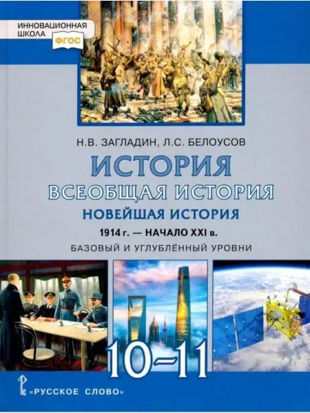 Русское Слово Новейшая история. Учебник