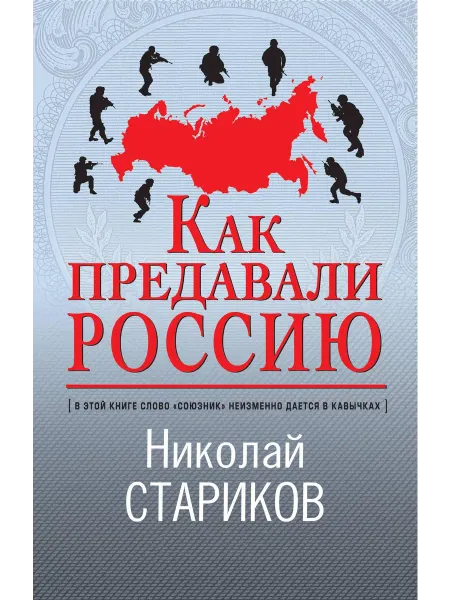 Как предавали Россию… книга Николай Стариков
