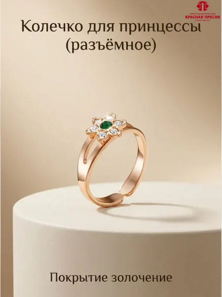 Красная Пресня Кольцо детское разъёмное с камнями, позолоченное
