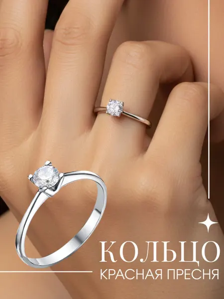 Красная Пресня Кольцо помолвочное с фианитом классика