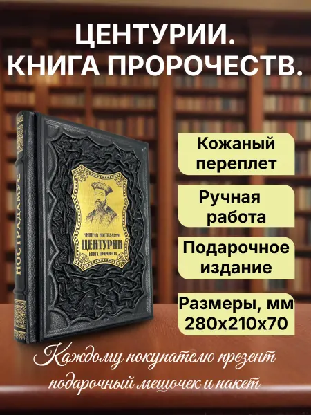 Мир книг в кожаном переплете Нострадамус. Центурии. Книга пророчеств. В кожаном переплете