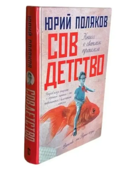 Книжный Куб Юрий Поляков. Совдетство. Книга о светлом прошлом
