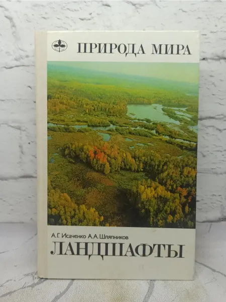 Книга о природе мира. Ландшафты