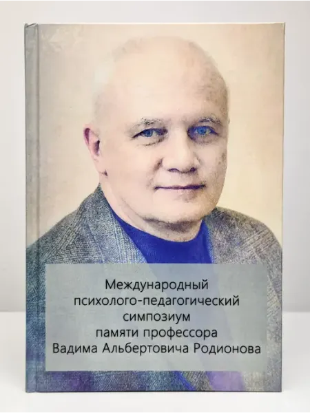 Новая книга Международный психолого-педагогический симпозиум