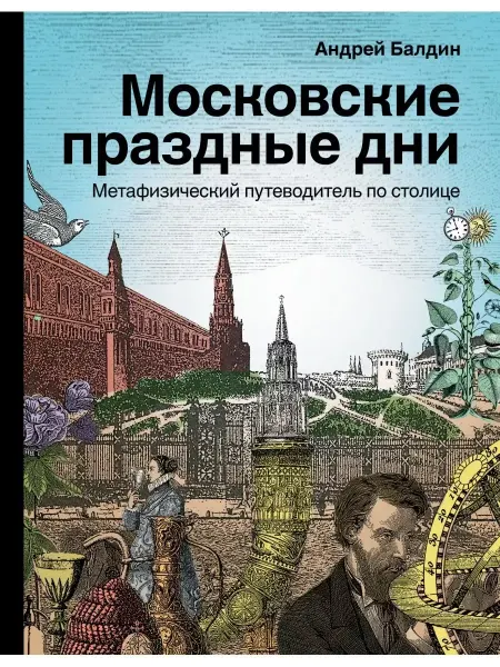 КНИГА (твердый переплет) Метафизический путеводитель по Москве