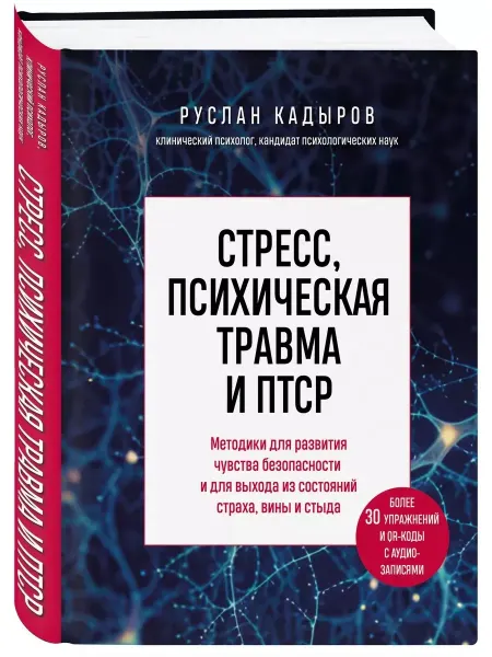 Книга Стресс, психическая травма и ПТСР. Методики для самопомощи