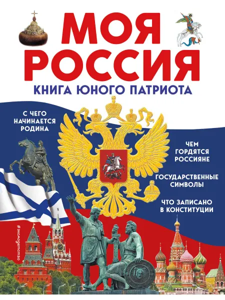 Эксмо Моя Россия. Книга юного патриота Перова О