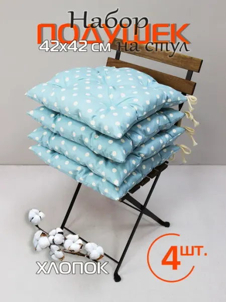 МАТЕX Комплект из 4 шт подушек на стул МАТЕХ HOMELY 42х42 см
