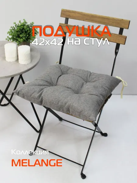 МАТЕX Подушка на стул МАТЕХ MELANGE 42х42 см с завязками