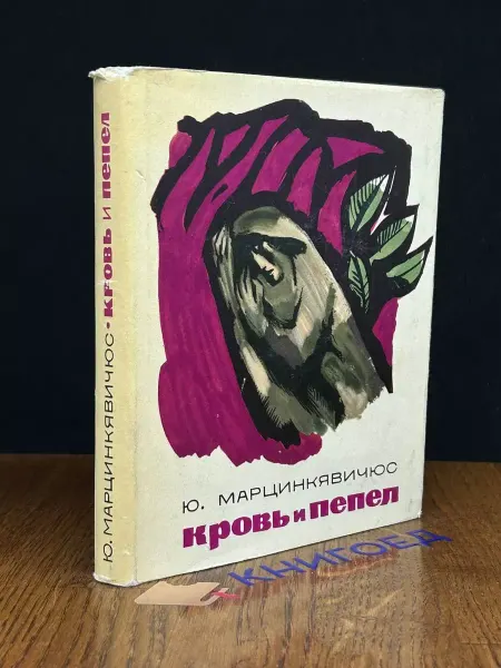 Художественная литература Кровь и пепел