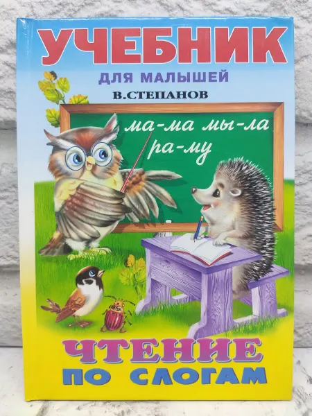 Не указаны Чтение по слогам. Учебник для малышей