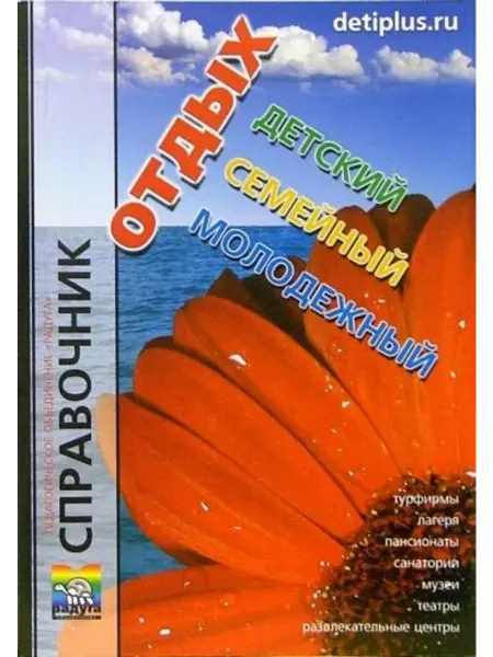 РАДУГА Отдых детский, семейный, молодежный. Справочник