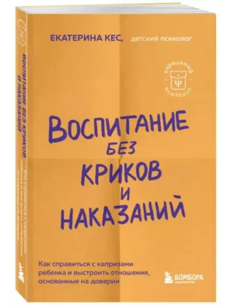 Эксмо Воспитание без криков и наказаний