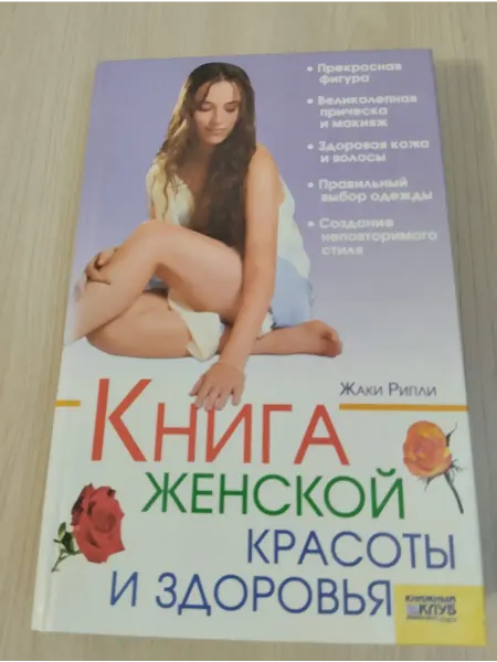 Книга женской красоты и здоровья