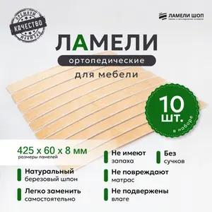 Ламели для кровати и дивана ортопедические 425/60/8. Рейки для кровати комплект из 10 шт